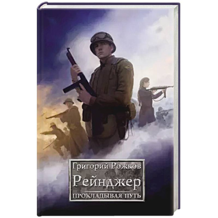 Фантастика, фэнтези, книга Рейнджер: Прокладывая Путь