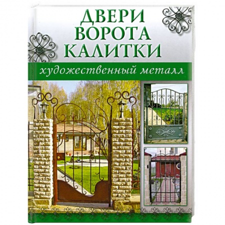 Книги, книга Двери,ворота,калитки