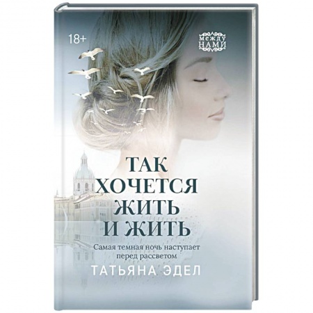 Классика, современная литература, книга Так хочется жить и жить