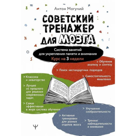 Развлечения. Праздники. Юмор, книга Советский тренажер для мозга. Система занятий для укрепления памяти и внимания. Курс на 3 недели