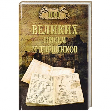 Мемуары, биографии, книга 100 великих писем и дневников