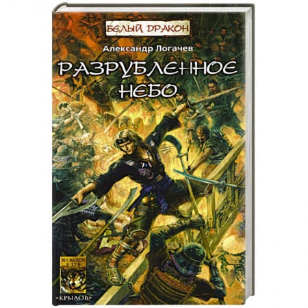 Фантастика, фэнтези, книга Разрубленное небо