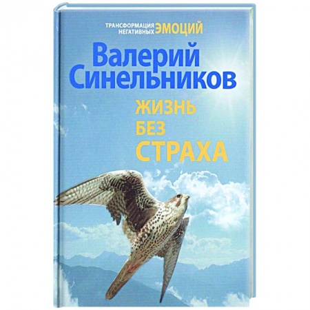 Эзотерика. Парапсихология. Тайны, книга Жизнь без страха