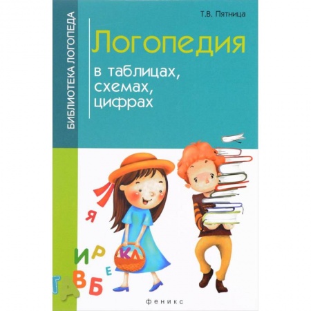 Общественные и гуманитарные науки, книга Логопедия в таблицах, схемах, цифрах