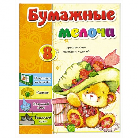 Книги, книга Бумажные мелочи
