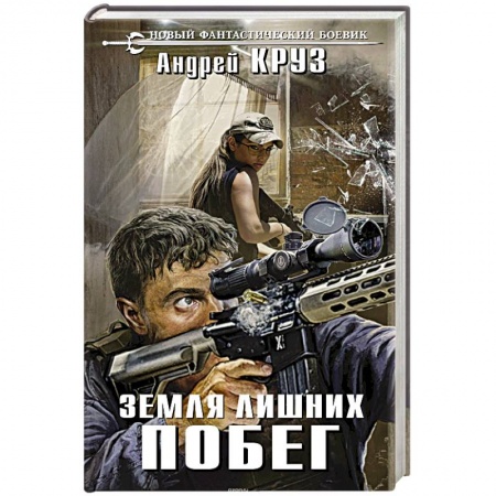 Фантастика, фэнтези, книга Земля лишних. Побег