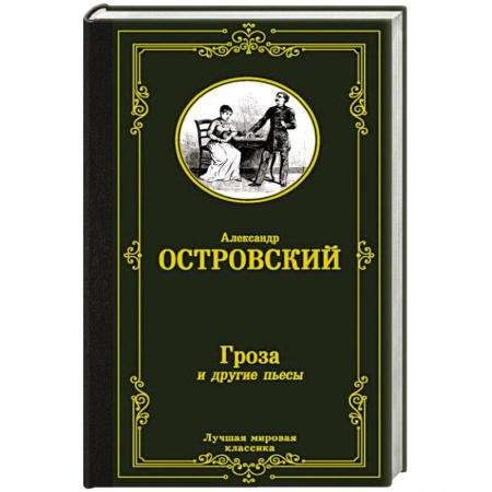 Классика, современная литература, книга Гроза и другие пьесы