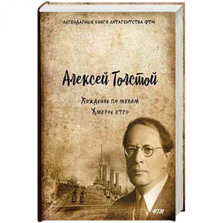 Классика, современная литература, книга Хождение по мукам. Том 3: Хмурое утро