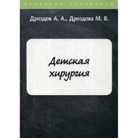 Специальная медицина, книга Детская хирургия
