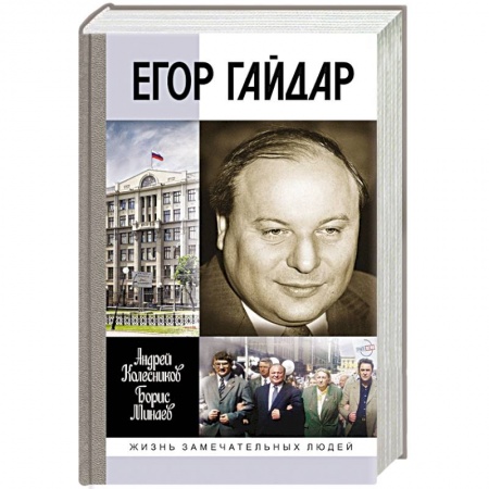 Мемуары, биографии, книга Егор Гайдар. Человек не отсюда