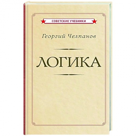 Общественные и гуманитарные науки, книга Логика [1918]