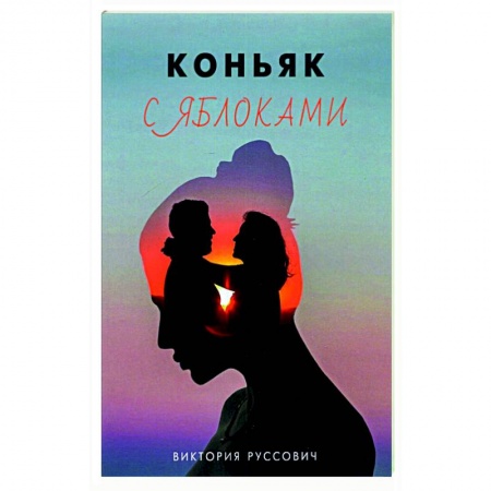 Классика, современная литература, книга Коньяк с яблоками