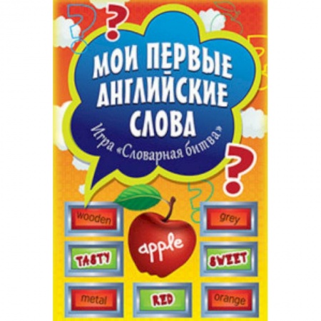 Дошкольникам, книга Мои первые английские слова. Игра «Словарная битва» (+ 90 карточек)