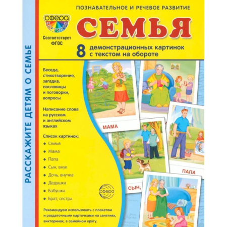Познавательная литература, книга Семья (комплект: 8 демонстрационных картинок + 8 раздаточных карточек)