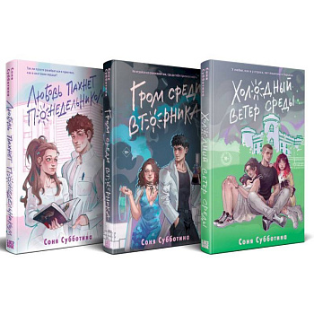 Комплект из 3 книг: Любовь пахнет понедельником (#1) + Гром среди вторника (#2) + Холодный ветер среды (#3)