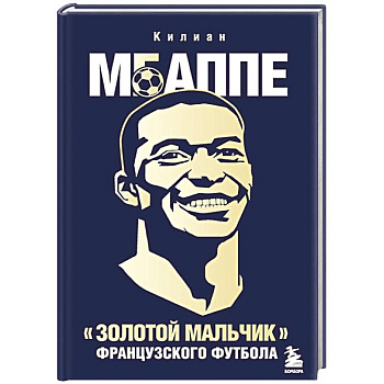 Килиан Мбаппе. 'Золотой мальчик' французского футбола. Килиан Мбаппе. 'Золотой мальчик' французского футбола.