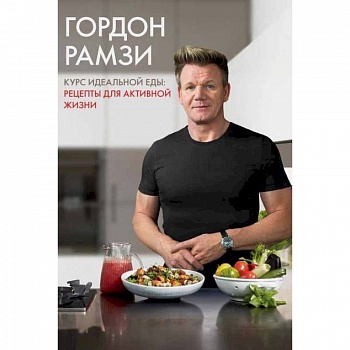 Курс идеальной еды. Рецепты для активной жизни