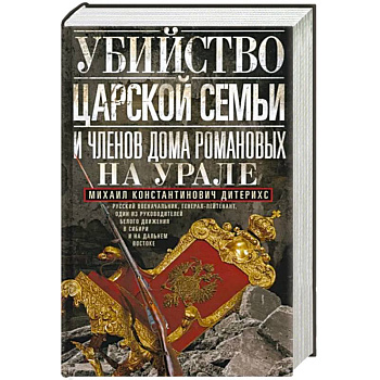 Убийство царской семьи и членов Дома Романовых на Урале Убийство царской семьи и членов Дома Романовых на Урале