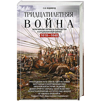 Тридцатилетняя война. Величайшие битвы за господство в средневековой Европе. 1618—1648