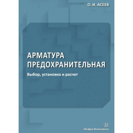 Технические науки. Транспорт, книга Арматура предохранительная. Выбор, установка и расчет