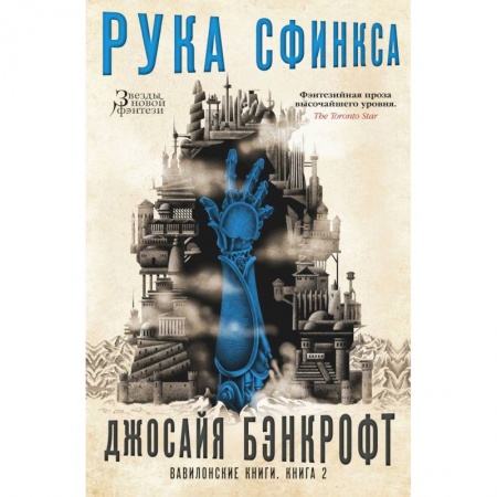 Проза для детей, книга Вавилонские книги. Книга 2. Рука Сфинкса