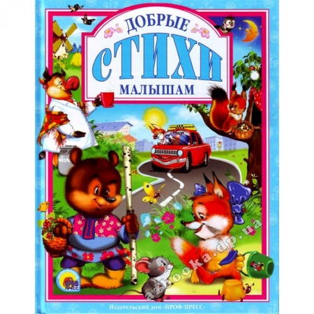Книги, книга Добрые стихи малышам