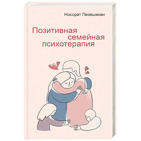 Общественные и гуманитарные науки, книга Позитивная семейная психотерапия