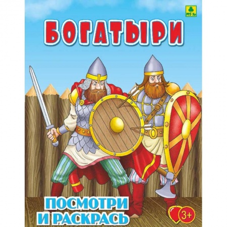 Досуг, творчество и кулинария, книга Богатыри. Детская раскраска