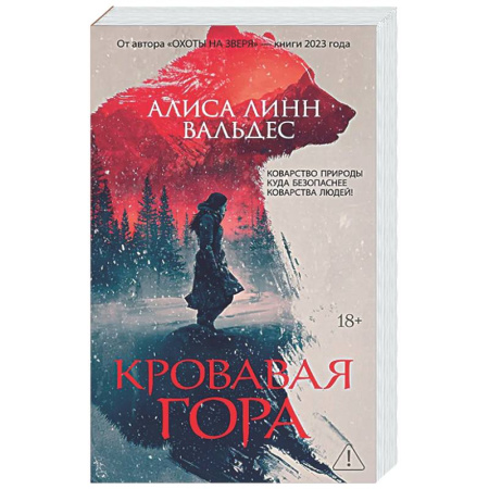 Детективы, триллеры, книга Кровавая гора