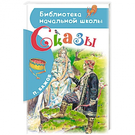 Сказки, книга Сказы
