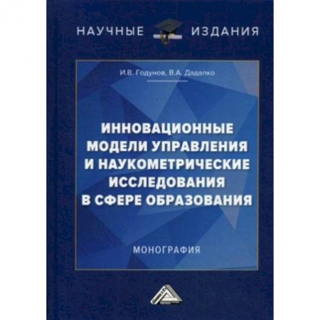 Общественные и гуманитарные науки, книга Инновационные модели управления и наукометрические исследования в сфере образования. Монография