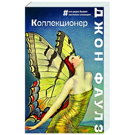 Классика, современная литература, книга Коллекционер