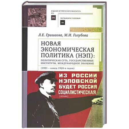 Студентам и аспирантам, книга Новая экономическая политика (НЭП): политическая суть, государственные институты, международное значение (1921—конец 1920-х годов). Учебное пособие для ВУЗов
