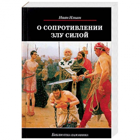 Православие, книга О сопротивлении злу силой