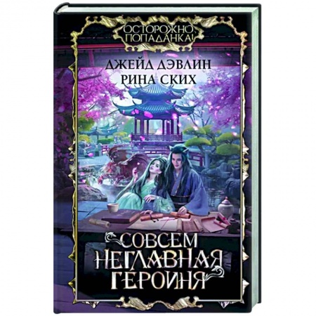Фантастика, фэнтези, книга Совсем неглавная героиня