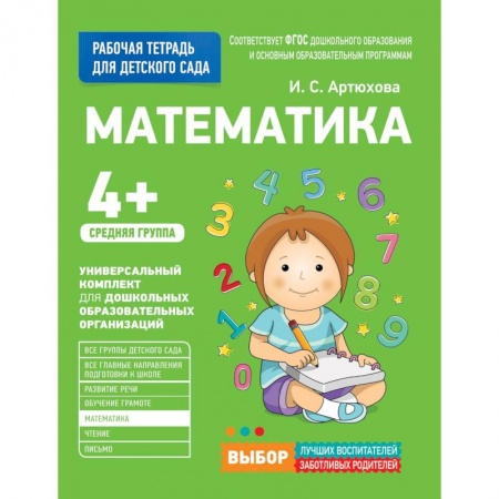 Учителям, педагогам, воспитателям, книга Для детского сада. Математика. Средняя группа.