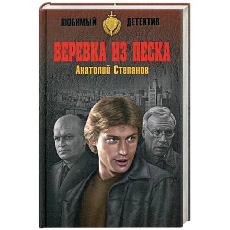 Книги, книга Веревка из песка