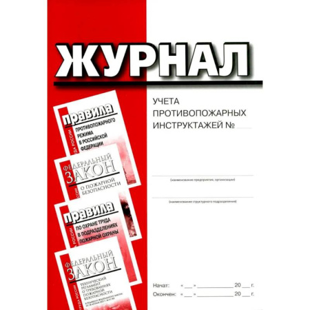 Журнал учета противопожарных инструктажей Журнал учета противопожарных инструктажей