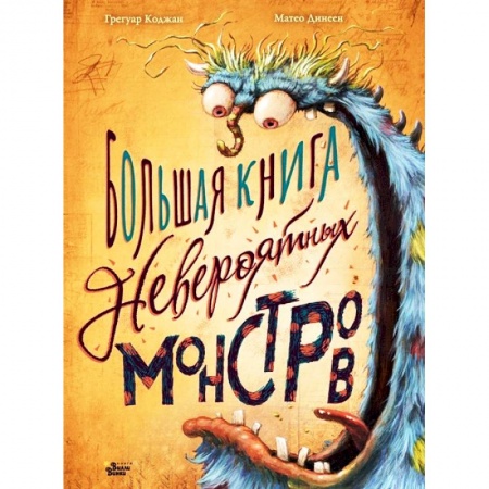 Проза для детей, книга Большая книга невероятных монстров