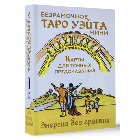 Гадания, толкования снов, книга Безрамочное Таро Уэйта Мини. Карты для точных предсказаний