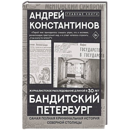 Публицистика, книга Бандитский Петербург