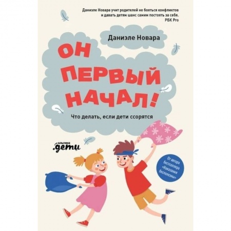 Детская психология, книга Он первый начал! Что делать, если дети ссорятся