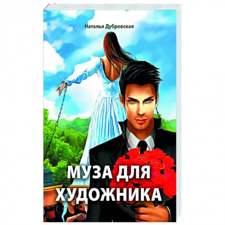 Классика, современная литература, книга Муза для художника