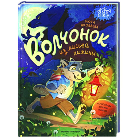 Сказки, книга Волчонок из лисьей хижины