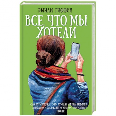 Классика, современная литература, книга Все, что мы хотели