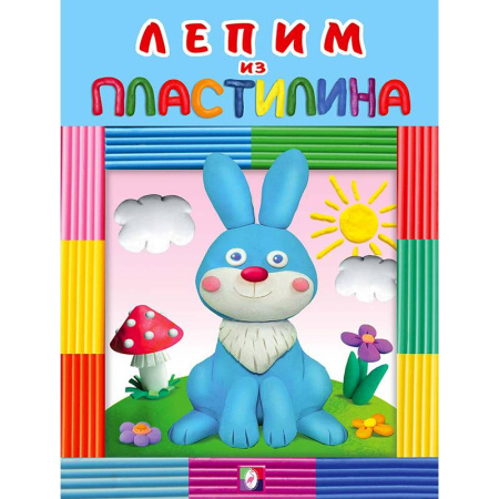 Досуг, творчество и кулинария, книга Зайчик