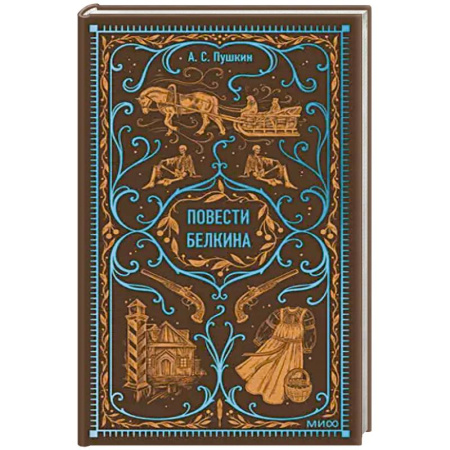 Классика, современная литература, книга Повести Белкина. Вечные истории