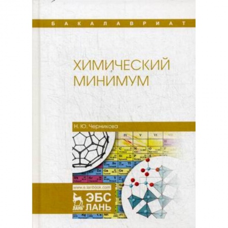Студентам и аспирантам, книга Химический минимум. Учебное пособие