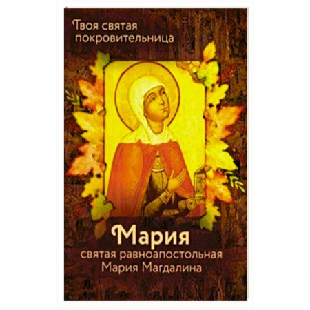 Православие, книга Святая равноапостольная Мария Магдалина