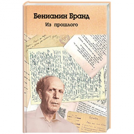 Мемуары, биографии, книга Из прошлого